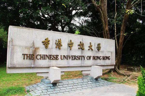 香港中文大学