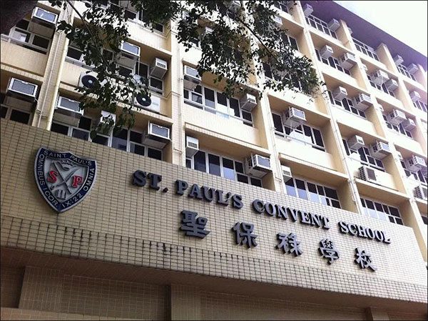 圣保禄学校(St. Paul's Convent School)