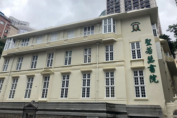 圣若瑟书院(St. Joseph's College)