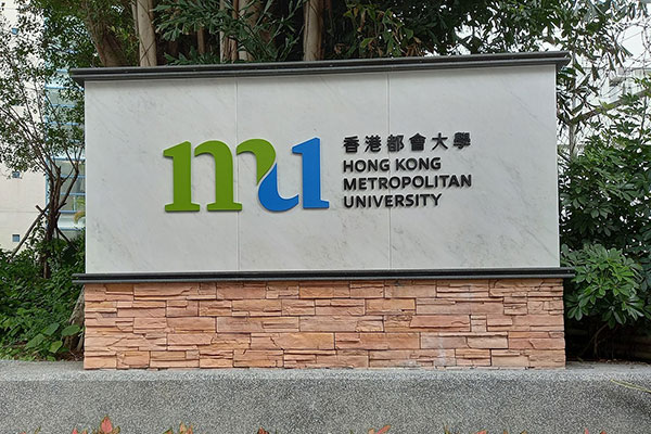 香港进修首选香港都会大学4大原因，最后一个事关孩子香港插班！