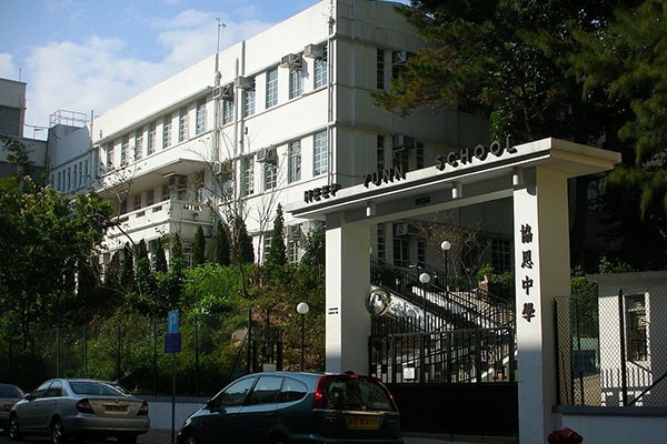 协恩中学 Heep Yunn School