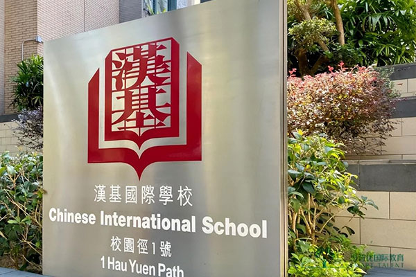 香港汉基国际学校入学条件（2024最新）