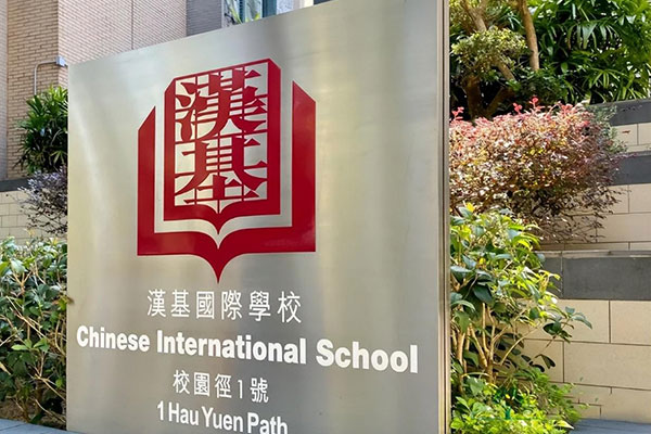 香港汉基国际学校入学条件（2024最新）