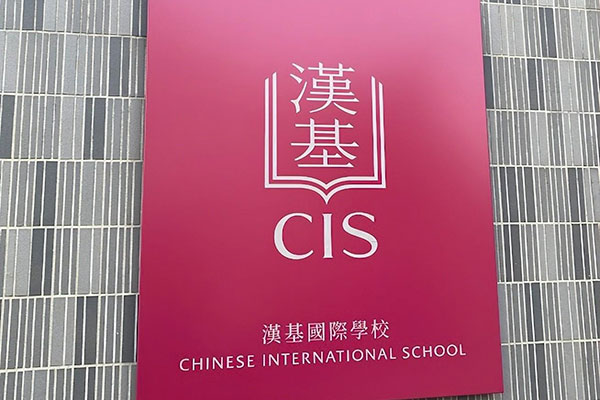 香港最贵的国际学校（热门香港国际学校学费一览表）