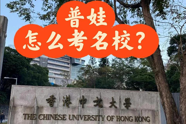 香港副学士——普娃上岸QS100大学的途径