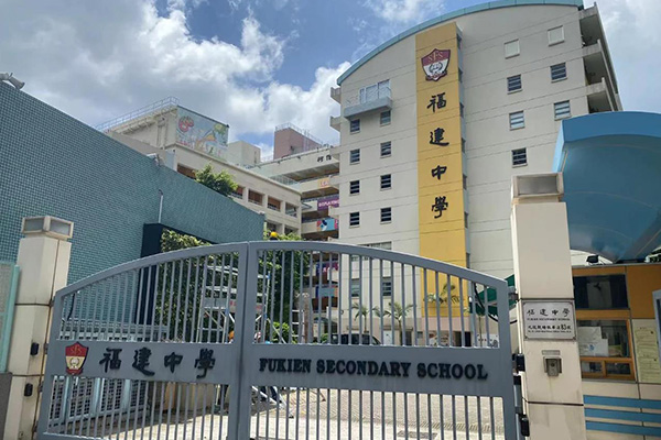 香港福建中学学费一年多少