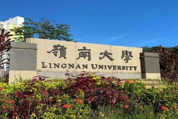 香港岭南大学怎么样（香港岭南大学入学条件学费）