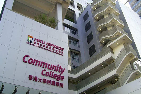 香港大学附属学院怎么样