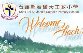 石篱圣若望天主教小学