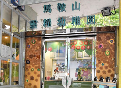 香港灵粮堂幼稚园-马鞍山校舍