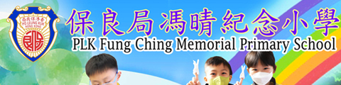 保良局冯晴纪念小学