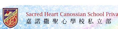 嘉诺撒圣心学校私立部
