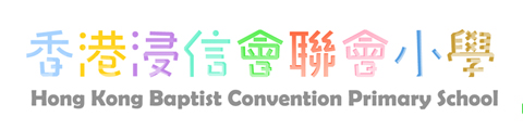 香港浸信会联会小学