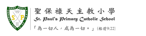 圣保禄天主教小学