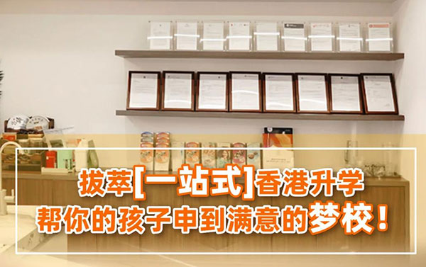 香港插班为什么要找拔萃教育？