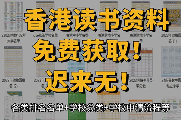 香港升学插班资料免费领取（2024最新）
