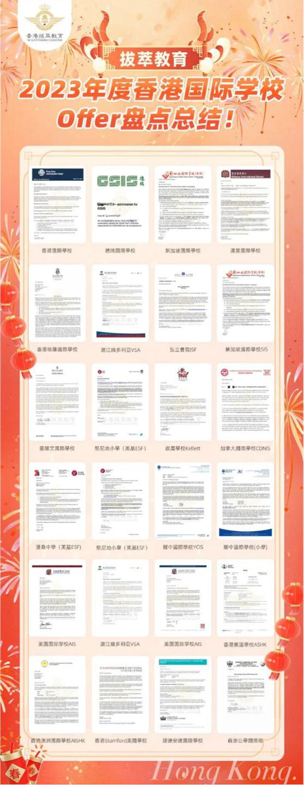 23年度香港拔萃教育学校Offer盘点