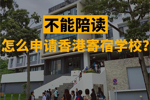 香港寄宿中学有哪些（内地孩子怎么申请香港寄宿中学）