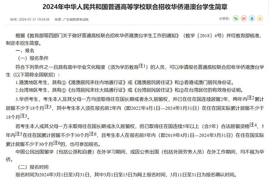 华侨生联考2024新政策（2024年华侨生联考招生简章发布）