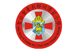 圣公会青衣邨何泽芸小学