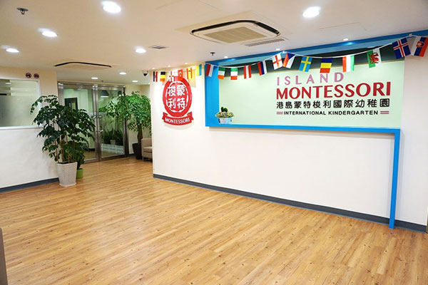 蒙特梭利国际学校
